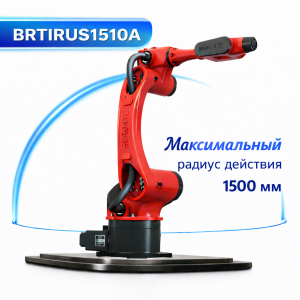 Шестиосевой промышленный робот-манипулятор Borunte BRTIRUS1510A