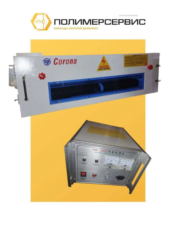 Активатор поверхности пленки