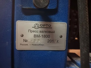Валковый пресс для вырубки марки вм -1800