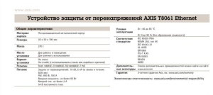 Устройство защиты от перенапряжений AXIS T8061 Ethernet Surge Protector