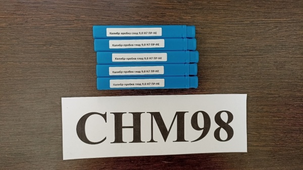 Калибр-пробка 9,0 Н7 ПР-НЕ