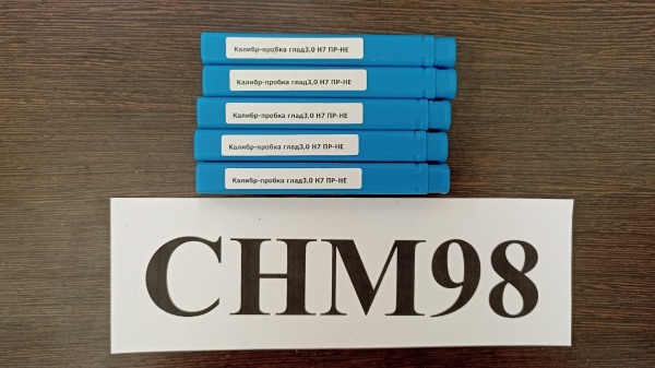 Калибр-пробка 3,0 Н7 ПР-НЕ