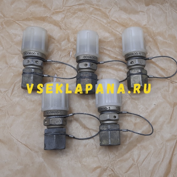 800600-1 клапан зарядный