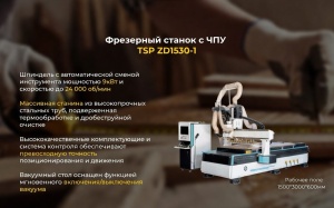 Фрезерный станок с ЧПУ TSP ZD1530-1