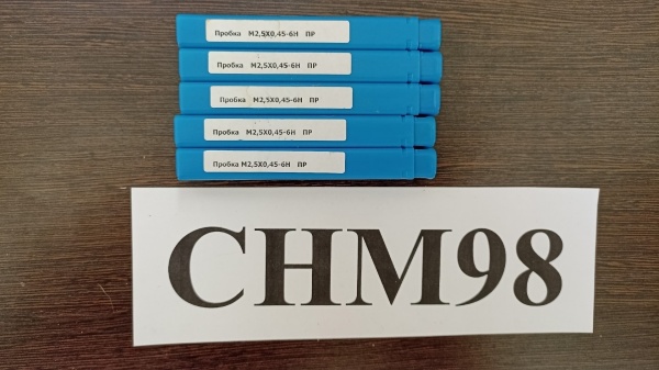 Калибр-пробка М2,5х0,45 6Н ПР