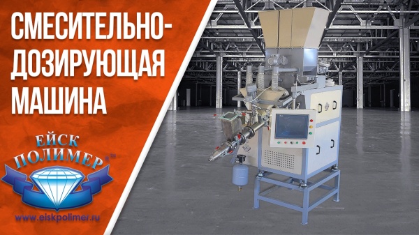 Смесительно-дозирующая машина