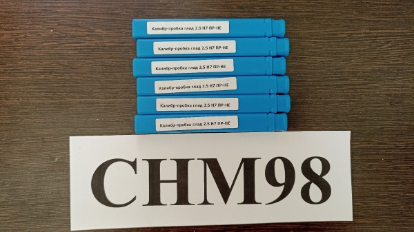 Калибр-пробка 2,5 Н7 ПР-НЕ