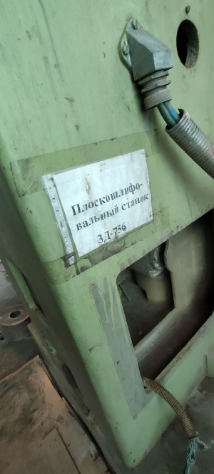 Плоскошлифовальный станок 3д-756 с вертикальным шпинделем