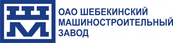 АО «Шебекинский машиностроительный завод»