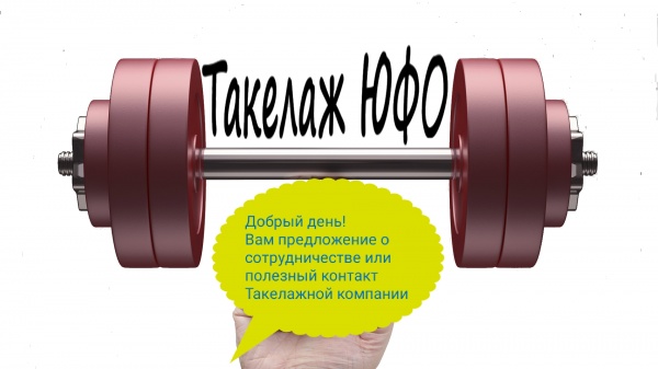 ООО«Такелажные работы»