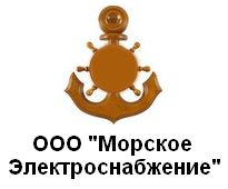 ООО «Морское Электроснабжение»