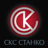 ООО «СКС СТАНКО»