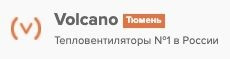 Volcano Тюмень – Тепловентиляторы №1 в России