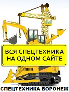 Спецтехника Воронеж