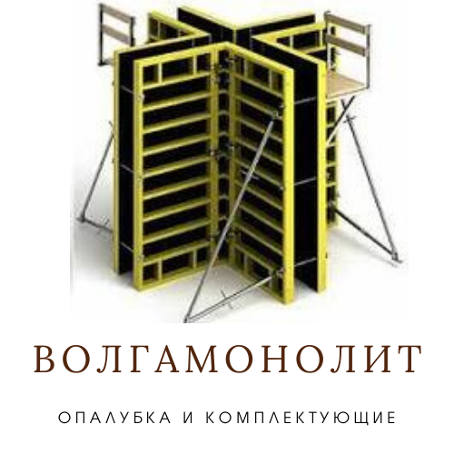 ООО «Волгамонолит»