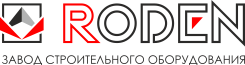 RODEN Завод Строительного Оборудования