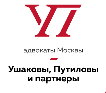 Адвокатская группа Москвы «Ушаковы, Путиловы и партнеры»