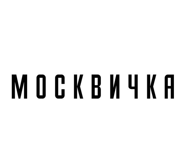Москвичка