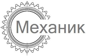 ООО «Механик»