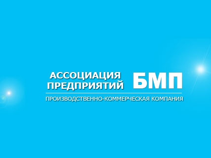 Ассоциация предприятий БМП