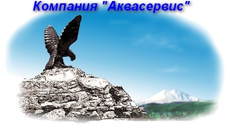 ООО «Аквасервис»