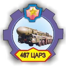 АО «487 ЦАРЗ»