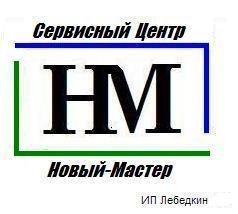 СЦ «Новый Мастер» ИП Лебедкин