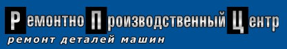 Ремонт блоков цилиндров от «Ремонтно-Производственного Центра»