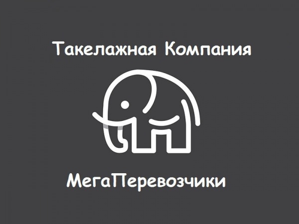 Такелажная Компания МегаПеревозчики