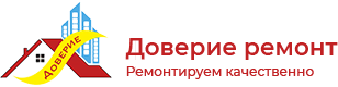 Компания «Доверие ремонт»