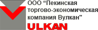 ООО Пекинская торгово-экономическая компания «Вулкан»