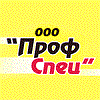 ООО «ПрофСпец»