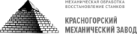 ООО «Красногорский механический завод»