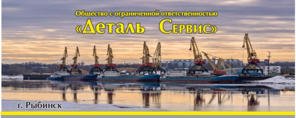 ООО «Деталь сервис»