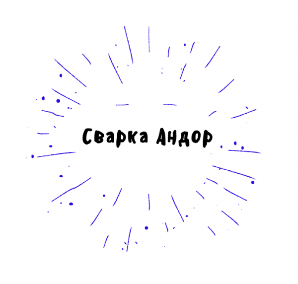 Сварка Андор