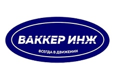 ООО «ВАККЕР-ИНЖ»