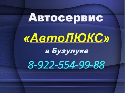 Автосервис «АвтоЛЮКС»