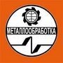 ООО Металлообработка