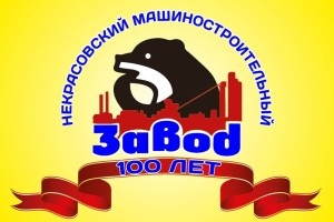 АО «Некрасовский машиностроительный завод»