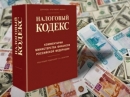 Внесены очередные изменения в Налоговый кодекс Российской Федерации