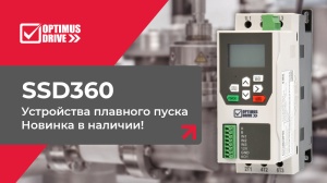 Компактные устройства плавного пуска Optimus Drive SSD360 поступили в продажу!