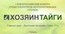 Стартовал 1-й Всеросийский конкурс среди операторов лесопильного оборудования «Хозяин Тайги»