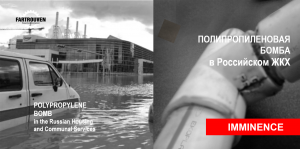 Полипропиленовая бомба в наших домах