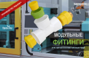 Производство модульных фитингов для металлопластиковых труб в России под-ключ
