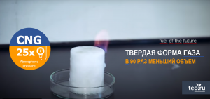 CNG – газ в твердой форме. Еще одна угроза трубным дивизионам металлургов