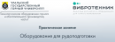 УГГУ запускает видеокурс практических занятий в лаборатории «ВИБРОТЕХНИК»