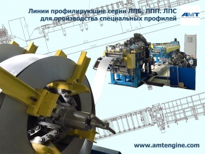 ПРОФИЛЕГИБОЧНОЕ ОБОРУДОВАНИЕ ДЛЯ СПЕЦИАЛЬНЫХ ПРОФИЛЕЙ ТОЛЩИНОЙ 1-3 ММ