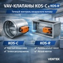 Контроль воздуха на новом уровне с VAV-клапанами KOS-C и KOS-R от Komfovent с ВЕНТЕК!