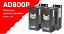 Новинка! Преобразователи частоты серии AD800P для насосного применения