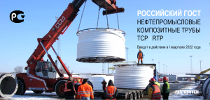 ГОСТ на промысловые полимерно-армированные трубы для нефтегазовой отрасли введут в I квартале 2022 года